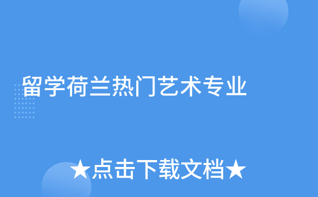 留学荷兰热门艺术专业