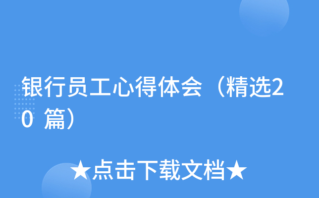 银行员工心得体会（精选20篇）