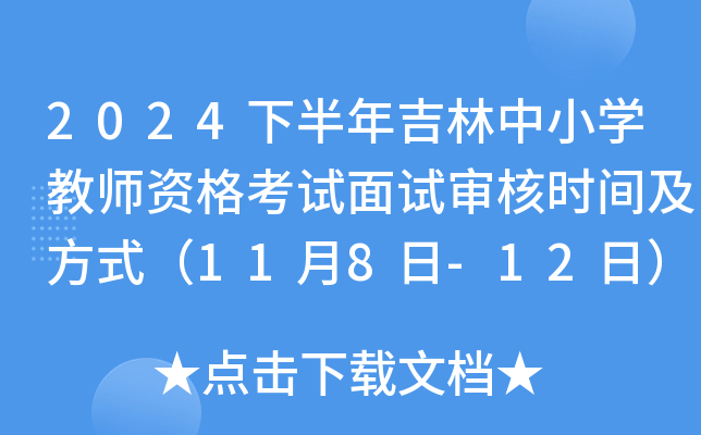 2024下半年吉林中小开云kaiyun(中国)教师资格考试面试审核时间及方式（11月8日-12日）