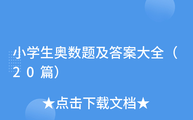 小开云kaiyun(中国)生奥数题及答案大全（20篇）