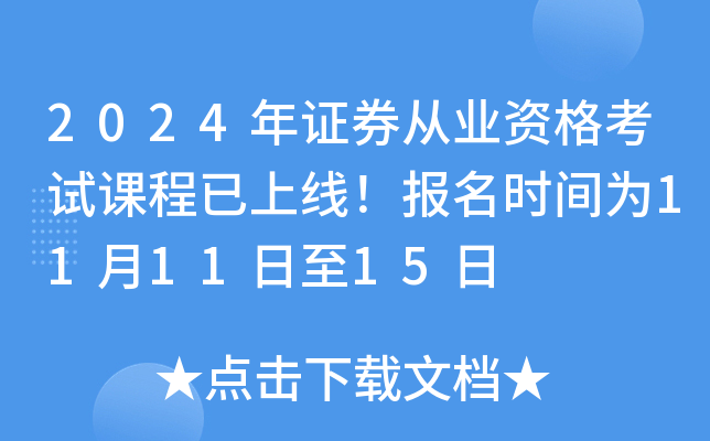 2024年证券从业资格考试课程已上线！报名时间为11月11日至15日