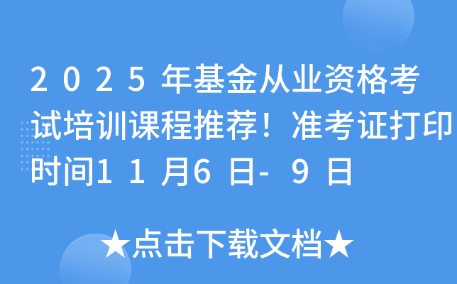 2025年基金从业资格考试培训课程推荐！准考证打印时间11月6日-9日