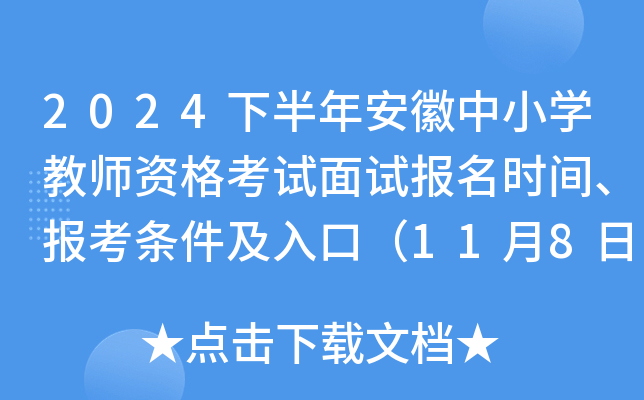 2024下半年安徽中小开云kaiyun(中国)教师资格考试面试报名时间、报考条件及入口（11月8日-11日）