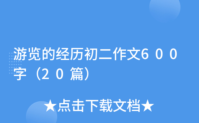 游览的经历初二作文600字（20篇）