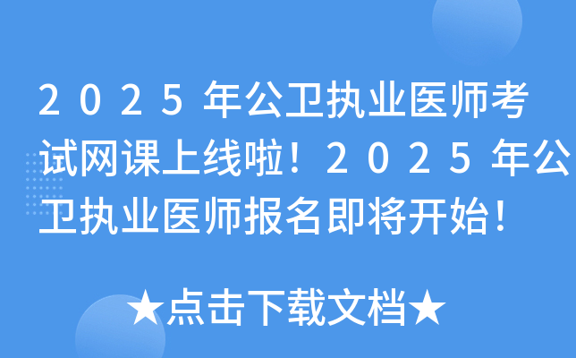 2025年公卫执业医师考试网课上线啦！2025年公卫执业医师报名即将开始！