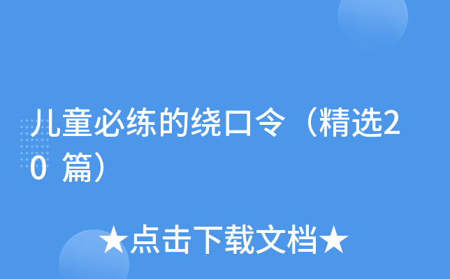 儿童必练的绕口令（精选20篇）