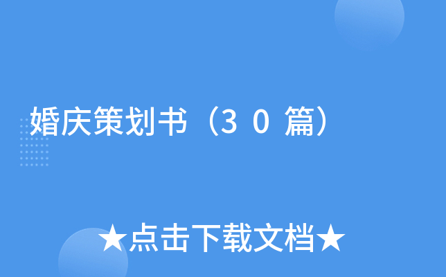 婚庆策划书（30篇）
