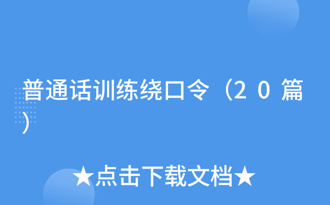 普通话训练绕口令（20篇）