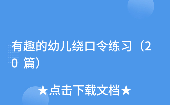 有趣的幼儿绕口令练习（20篇）