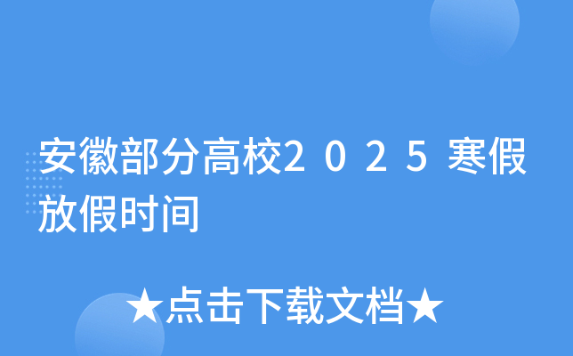安徽部分高校2025寒假放假时间