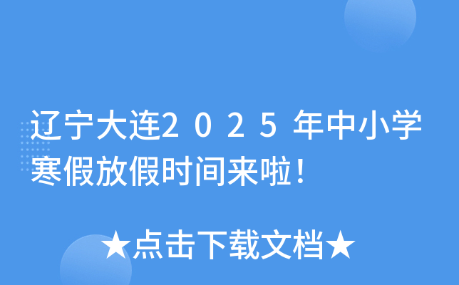 辽宁大连2025年中小开云kaiyun(中国)寒假放假时间来啦！