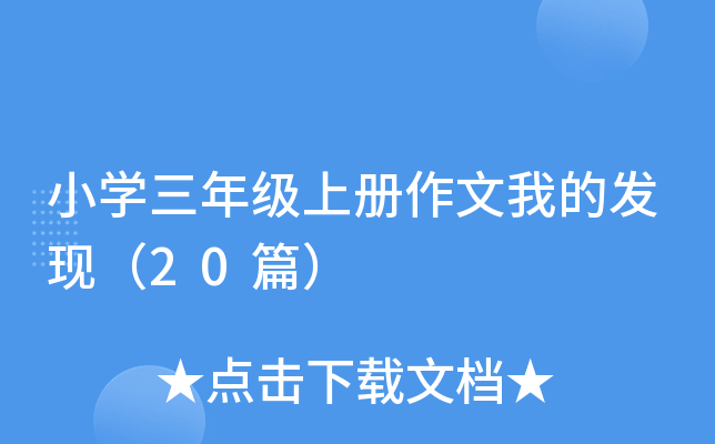 小开云kaiyun(中国)三年级上册作文我的发现（20篇）