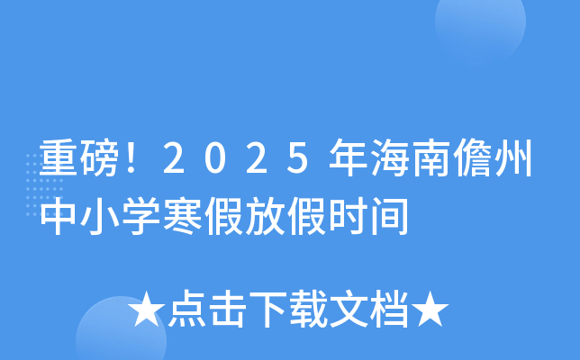 重磅！2025年海南儋州中小开云kaiyun(中国)寒假放假时间