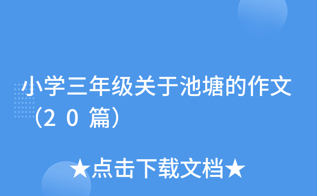 小开云kaiyun(中国)三年级关于池塘的作文（20篇）