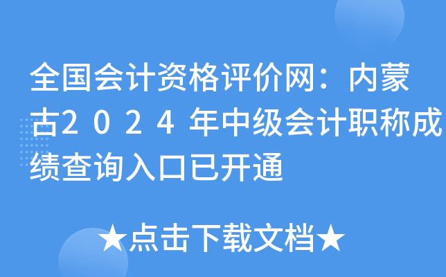 全国会计资格评价网：内蒙古2024年中级会计职称成绩查询入口已开通
