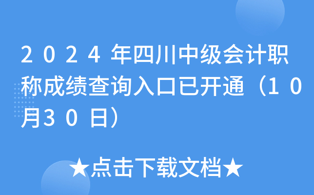 2024年四川中级会计职称成绩查询入口已开通（10月30日）