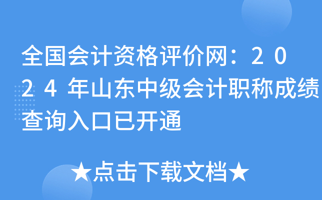 全国会计资格评价网：2024年山东中级会计职称成绩查询入口已开通