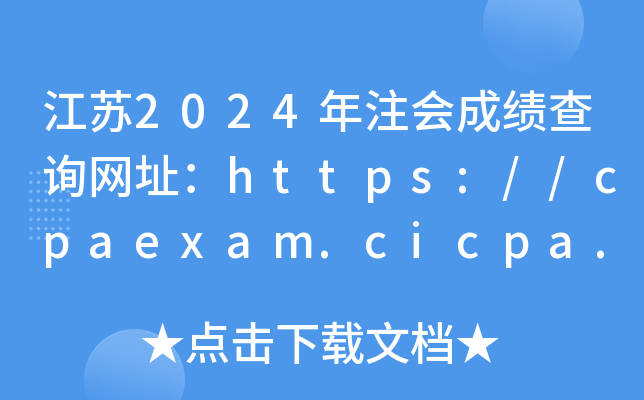 江苏2024年注会成绩查询网址：https://cpaexam.cicpa.org.cn/