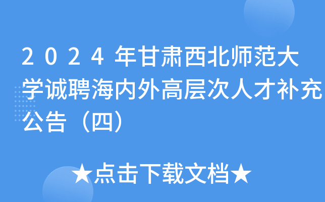 2024年甘肃西北师范大学诚聘海内外高层次人才补充公告（四）