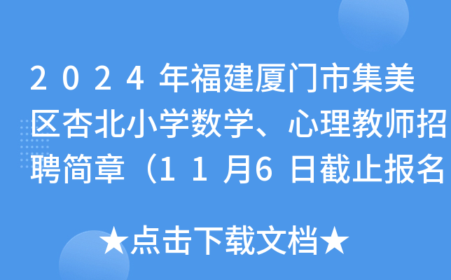 2024年福建厦门市集美区杏北小开云kaiyun(中国)数开云kaiyun(中国)、心理教师招聘简章（11月6日截止报名）