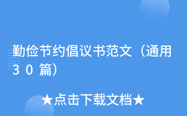 勤俭节约倡议书范文（通用30篇）