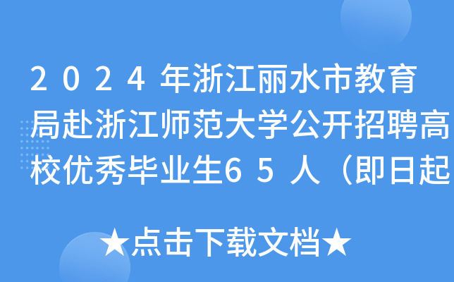 2024年浙江丽水市教育局赴浙江师范大开云kaiyun(中国)公开招聘高校优秀毕业生65人（即日起报名）