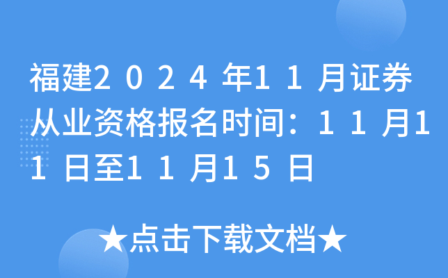 福建2024年11月证券从业资格报名时间：11月11日至11月15日