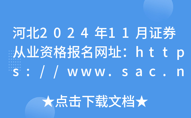 河北2024年11月证券从业资格报名网址：https://www.sac.net.cn/