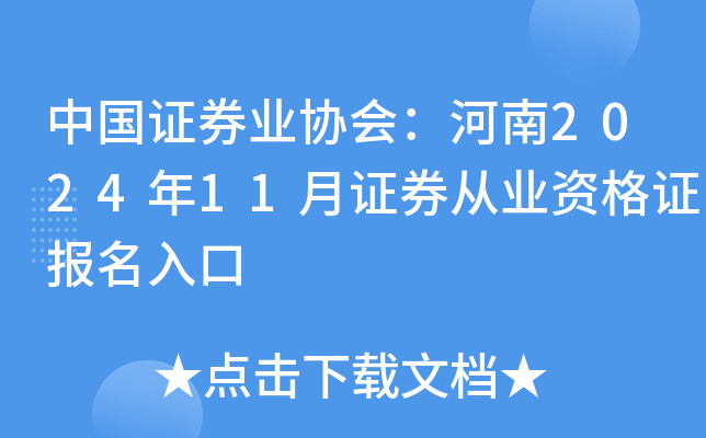 中国证券业协会：河南2024年11月证券从业资格证报名入口