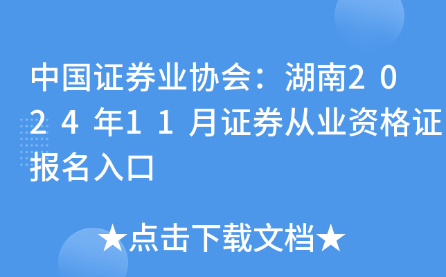 中国证券业协会：湖南2024年11月证券从业资格证报名入口
