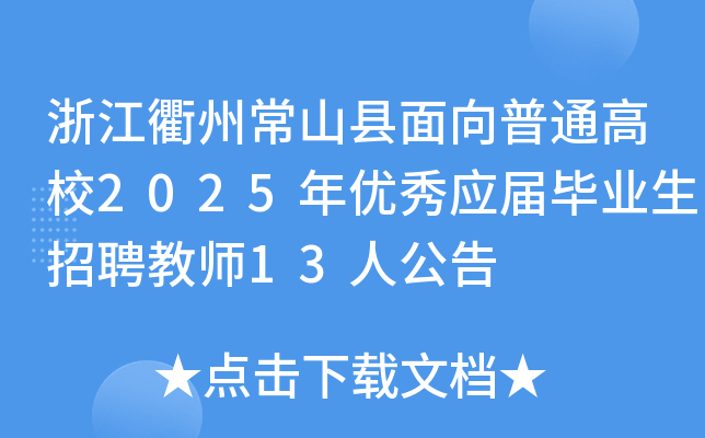 浙江衢州常山县面向普通高校2025年优秀应届毕业生招聘教师13人公告
