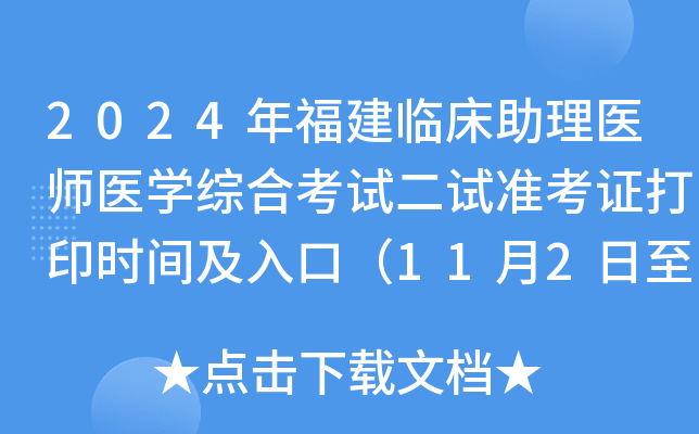 2024年福建临床助理医师医开云kaiyun(中国)综合考试二试准考证打印时间及入口（11月2日至8日）