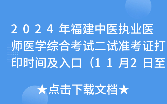 2024年福建中医执业医师医开云kaiyun(中国)综合考试二试准考证打印时间及入口（11月2日至8日）
