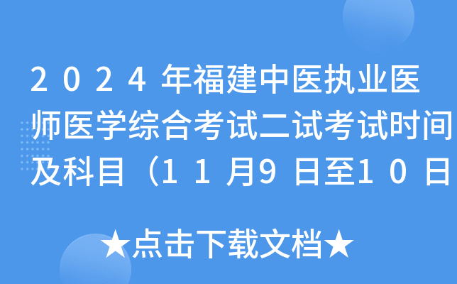 2024年福建中医执业医师医开云kaiyun(中国)综合考试二试考试时间及科目（11月9日至10日）