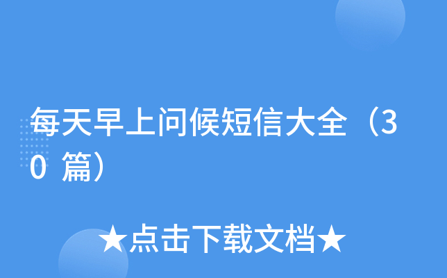 每天早上问候短信大全（30篇）