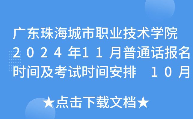 广东珠海城市职业技术学院2024年11月普通话报名时间及考试时间安排 10月24日起报考