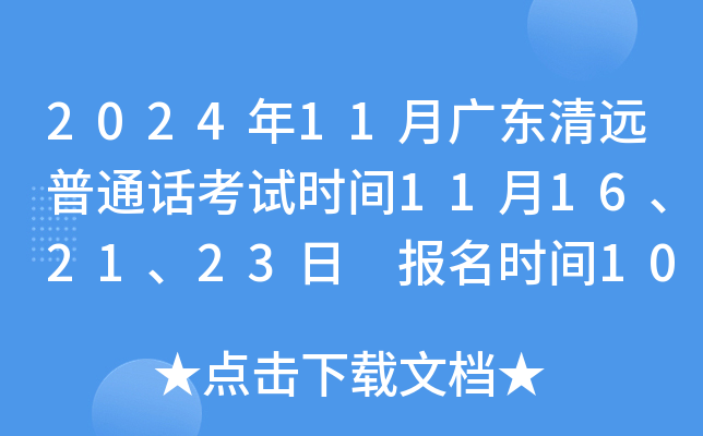 2024年11月广东清远普通话考试时间11月16、21、23日 报名时间10月23日-11月21日
