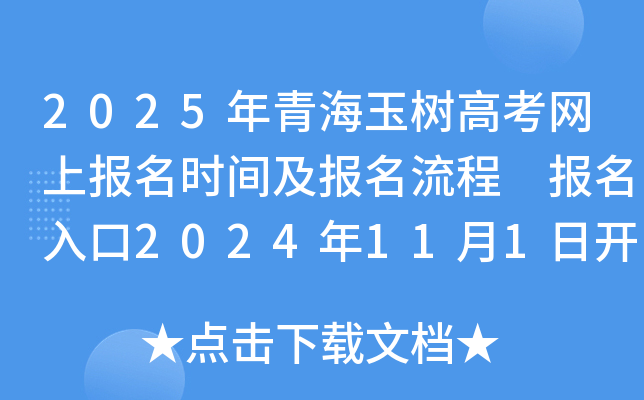 2025年青海玉树高考网上报名时间及报名流程 报名入口2024年11月1日开通