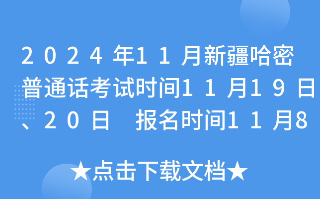 2024年11月新疆哈密普通话考试时间11月19日、20日 报名时间11月8日-11日