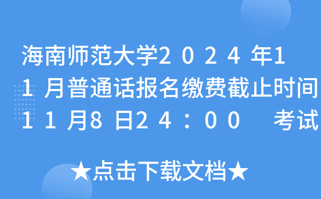 海南师范大学2024年11月普通话报名缴费截止时间11月8日24：00 考试时间11月23日、24日