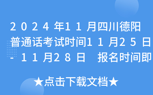 2024年11月四川德阳普通话考试时间11月25日-11月28日 报名时间即日起至11月11日