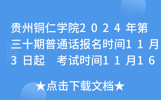 贵州铜仁学院2024年第三十期普通话报名时间11月3日起 考试时间11月16日、17日