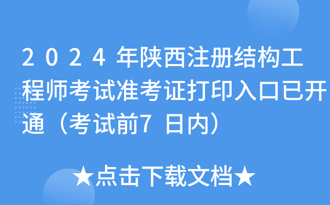 2024年陕西注册结构工程师考试准考证打印入口已开通（考试前7日内）