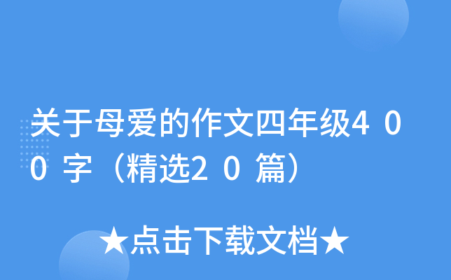 关于母爱的作文四年级400字（精选20篇）