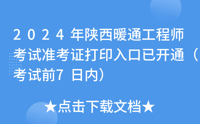 2024年陕西暖通工程师考试准考证打印入口已开通（考试前7日内）