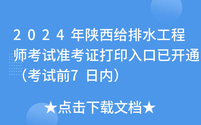 2024年陕西给排水工程师考试准考证打印入口已开通（考试前7日内）