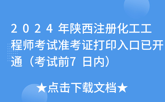 2024年陕西注册化工工程师考试准考证打印入口已开通（考试前7日内）