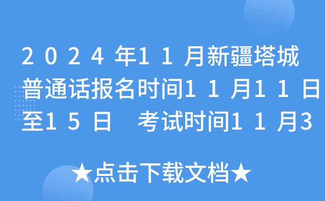 2024年11月新疆塔城普通话报名时间11月11日至15日 考试时间11月30日、12月1日