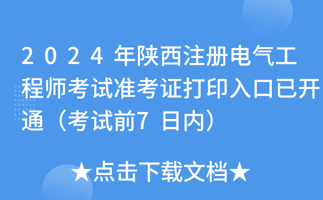 2024年陕西注册电气工程师考试准考证打印入口已开通（考试前7日内）
