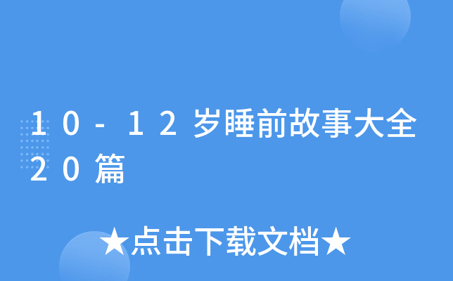 10-12岁睡前故事大全20篇